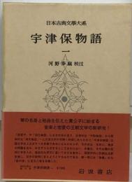 日本古典文学大系