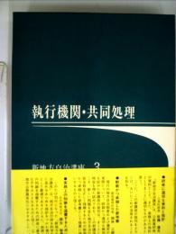 執行機関・共同処理