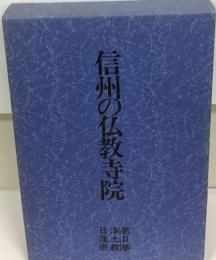 信州の仏教寺院