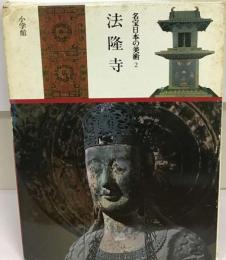 名宝日本の美術「第2巻」法隆寺