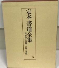 定本書道全集「第3巻」西域出土木簡その他の書蹟