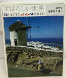 すばらしい世界「4」紺碧の地中海をゆく