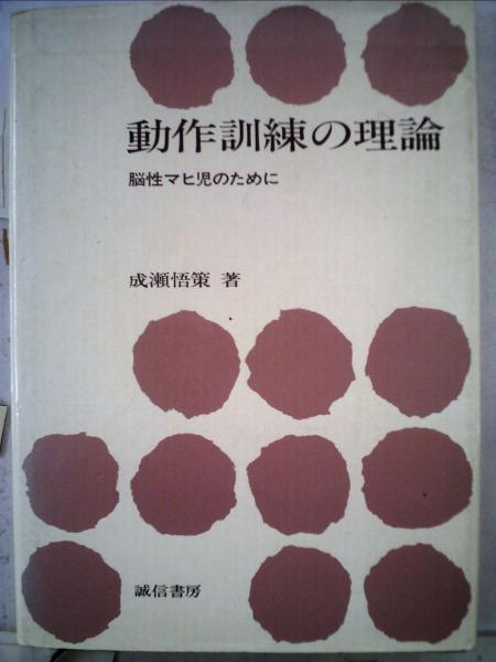 動作訓練の理論 脳性マヒ児のために(成瀬 悟策) / 古本配達本舗