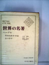 世界の名著　35　精神現象学序論　法の哲学