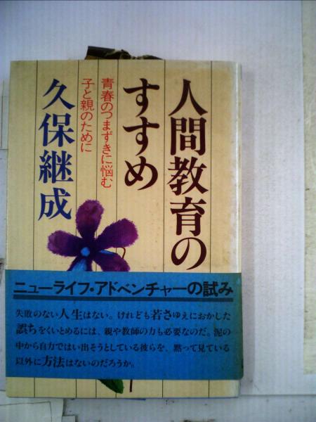 日本の古本屋　人間教育のすすめー青春のつまづきに悩む子と親のために(久保　継成)　古本配達本舗　古本、中古本、古書籍の通販は「日本の古本屋」
