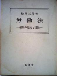 労働法ー権利の歴史と理論