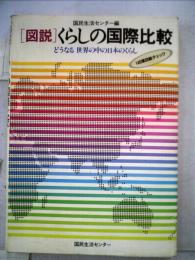 図説・くらしの国際比較 : どうなる世界の中の日本のくらし