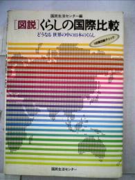 図説 くらしの国際比較ーどうなる世界の中の日本のくらし