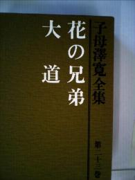 花の兄弟 大道