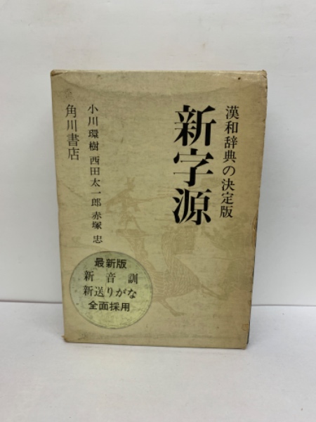 新字源 漢和辞典の決定版(西田太一) / 古本配達本舗 / 古本、中古本