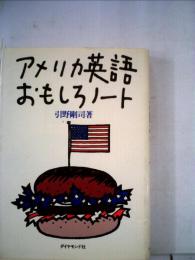 アメリカ英語おもしろノート