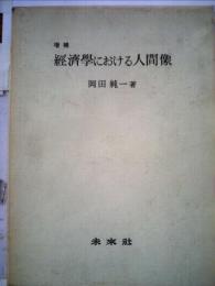 経済学における人間像