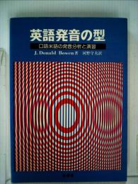 英語発音の型 : 口語米語の発音分析と演習