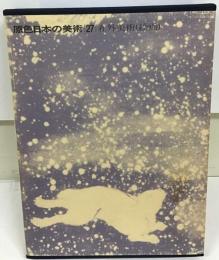 原色日本の美術 第27巻 在外美術 (絵画)