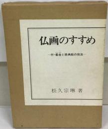 仏画のすすめ : 付・截金と経典絵の技法