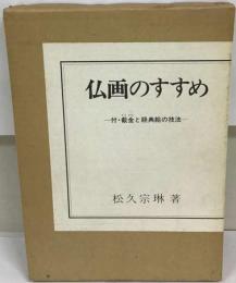 仏画のすすめ 正 続 ニ冊