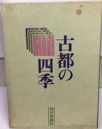 古都の四季 小京都・日本の美しい町