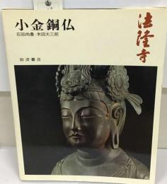 奈良の寺 7 小金銅仏