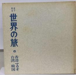 世界の旅「6」香港,マカオ,台湾,韓国ー目で見る