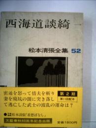 松本清張全集「52」西海道談奇一