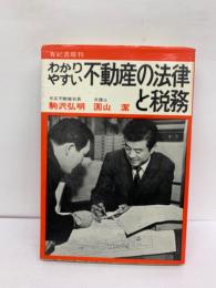 わかりやすい不動産の法律と税務