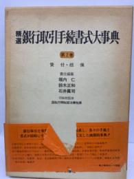 精選銀行取引手続書式大事典
引手書式大
第2巻 貸付担保