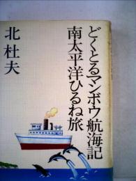 どくとるマンボウ航海記 南太平洋ひるね旅