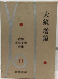 古典日本文学全集13 大鏡 増鏡