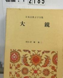 日本古典文学全集「20」大鏡