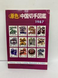 〈原色〉 中国切手図鑑 1987年版