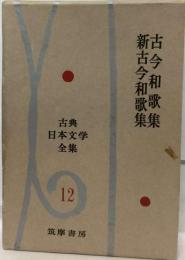 古典日本文学全集12 古今和歌集 新古今和歌集