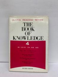 グロリアシリーズ THE BOOK OF KNOWLEDGE 4