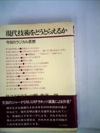 現代技術をどうとらえるか　今日のラジカル思想