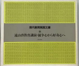 競争心から好奇心へ : 遠山啓教育講演