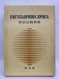 ENCYCLOPEDIA EPOCA
学芸百科事典 15