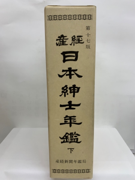 産経日本紳士年鑑 会社年鑑 第十七版 産経日本紳士年鑑 上・下 / 古本、中古本、古書籍の