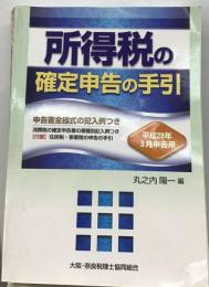 所得税の確定申告の手引  平成28年3月申告用