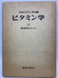 日本ビタミン学会編　ビタミン学1