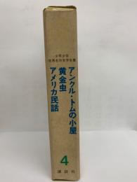 少年少女世界名作文学全集 20　現代日本童話集