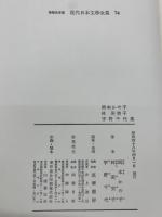 増補版 現代日本文學全集 74　岡本かの子　林 芙美子　宇野千代集