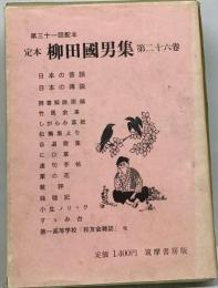 定本柳田国男集