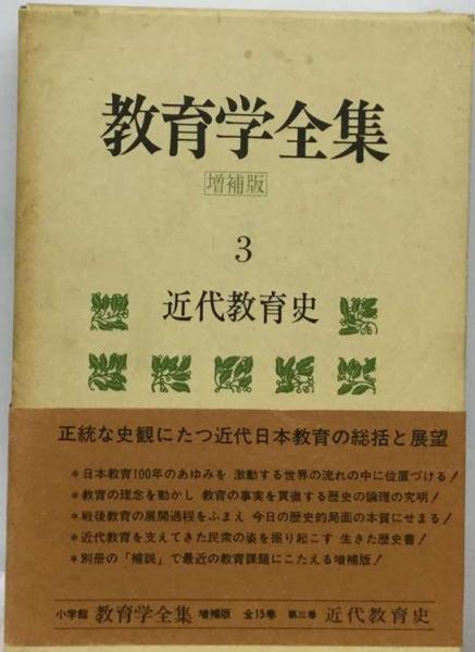 教育学全集　古本、中古本、古書籍の通販は「日本の古本屋」　古本配達本舗　増補版(石田　雄)　日本の古本屋