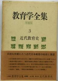 教育学全集