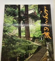 ふるさとへの旅 : 日本の四季