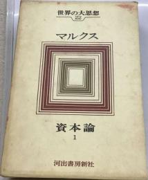 世界の大思想 22 マルクスー資本論 1 「1972年」