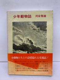 福音館日曜日文庫　少年動物誌