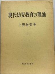 現代幼児教育の理論