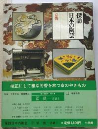探訪日本の陶芸 7 京焼