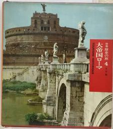世界歴史の旅「4」大帝国ローマ