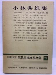 増補決定版 現代日本文學全集 71